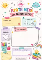 Προεπισκόπηση - Υποστηρικτικό υλικό / Ειδική αγωγή - Πρώτη Μέρα στο Νηπιαγωγείο – Αναμνηστικό Φύλλο (Portfolio) - Σελίδα 2