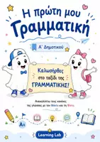Προεπισκόπηση - Υποστηρικτικό υλικό / Ειδική αγωγή - Η Πρώτη μου Γραμματική – Α΄ Δημοτικού | Εικονογραφημένος Οδηγός Γραμματικής - Εξώφυλλο
