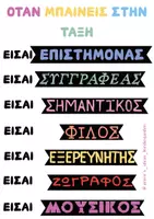 Προεπισκόπηση - Flashcards - ΣΤΟΛΙΣΜΟΣ ΤΑΞΗΣ - ΟΤΑΝ ΜΠΑΙΝΕΙΣ ΣΤΗΝ ΤΑΞΗ ΕΙΣΑΙ.. - Σελίδα 1