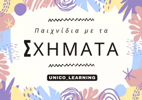 Προεπισκόπηση - Πλάνο μαθήματος / Υλικό για τον εκπαιδευτικό - Παίζοντας με τα Σχήματα - Εξώφυλλο