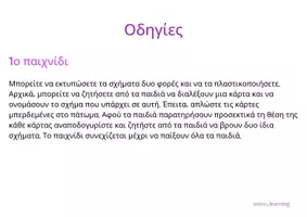 Προεπισκόπηση - Πλάνο μαθήματος / Υλικό για τον εκπαιδευτικό - Παίζοντας με τα Σχήματα - Σελίδα 1