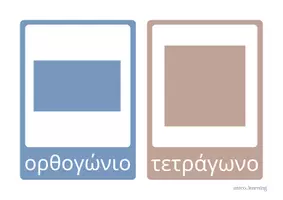 Προεπισκόπηση - Πλάνο μαθήματος / Υλικό για τον εκπαιδευτικό - Παίζοντας με τα Σχήματα - Σελίδα 3