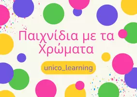 Προεπισκόπηση - Διαδραστικό υλικό - Παίζοντας με τα Χρώματα - Εξώφυλλο