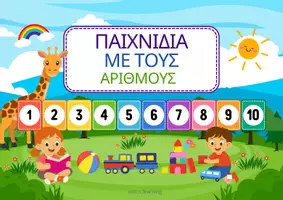 Προεπισκόπηση - Διαδραστικό υλικό - Αριθμοί - Εξώφυλλο