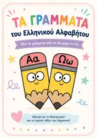 Προεπισκόπηση - Υποστηρικτικό υλικό / Ειδική αγωγή - Δωρεάν | Τα Γράμματα του Ελληνικού Αλφαβήτου Α-Ω | Εκτυπώσιμο PDF | Νηπιαγωγείο - Εξώφυλλο