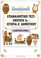 Προεπισκόπηση - Φύλλα εργασίας - Επαναληπτικό τεστ: Ενότητα 1η (Γεωμετρικά Χρόνια / Κεφ. 1-4) - Ιστορία Δ' Δημοτικού - Εξώφυλλο