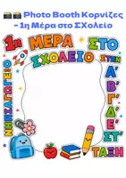 Προεπισκόπηση - Αφίσες - photo booth - 1 Η ΜΕΡΑ ΣΤΟ ΣΧΟΛΕΙΟ - Εξώφυλλο