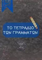 Προεπισκόπηση - Φύλλα εργασίας - Το Τετράδιο των Γραμμάτων - Σελίδα 1
