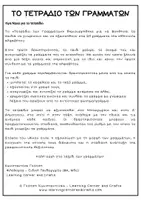 Προεπισκόπηση - Φύλλα εργασίας - Το Τετράδιο των Γραμμάτων - Σελίδα 2
