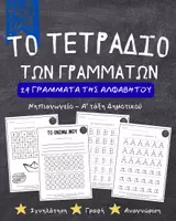 Προεπισκόπηση - Φύλλα εργασίας - Το Τετράδιο των Γραμμάτων - Εξώφυλλο