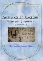 Προεπισκόπηση - Φυλλάδια - Λατινικά Γ’ λυκείου Εισαγωγή - σχεδιαγραμματική απόδοση - Εξώφυλλο