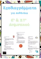 Προεπισκόπηση - Φύλλα εργασίας - Σχεδιαγράμματα εκθέσεων Ε'-ΣΤ' Δημοτικού - Εξώφυλλο