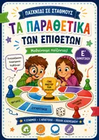 Προεπισκόπηση - Φύλλα εργασίας - Παραθετικά Επιθέτων - Παιχνίδι σε σταθμούς - Εξώφυλλο
