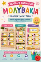 Προεπισκόπηση - Αφίσες - Ετικέτες με Μολυβάκια | 22 Εκτυπώσιμες Καρτέλες Ονομάτων | Συρτάρια, Αποθήκευση & Η Τάξη μας | Back to school - Εξώφυλλο