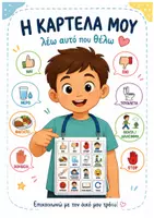 Προεπισκόπηση - Flashcards - Κάρτες Επικοινωνίας για Μη Λεκτικά Παιδιά | Οπτικό Σύστημα Επικοινωνίας (PECS Inspired) - Εξώφυλλο