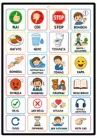 Προεπισκόπηση - Flashcards - Κάρτες Επικοινωνίας για Μη Λεκτικά Παιδιά | Οπτικό Σύστημα Επικοινωνίας (PECS Inspired) - Σελίδα 1