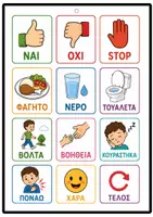 Προεπισκόπηση - Flashcards - Κάρτες Επικοινωνίας για Μη Λεκτικά Παιδιά | Οπτικό Σύστημα Επικοινωνίας (PECS Inspired) - Σελίδα 3