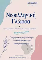 Προεπισκόπηση - Φύλλα εργασίας - Νεοελληνική Γλώσσα Α Γυμνασίου ενότητα 5! - Εξώφυλλο