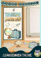 Προεπισκόπηση - Αφίσες - Το ταξίδι ξεκινά εδώ! | Διακόσμηση τάξης - Εξώφυλλο