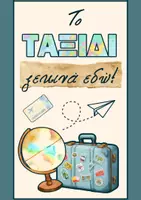 Προεπισκόπηση - Αφίσες - Το ταξίδι ξεκινά εδώ! | Διακόσμηση τάξης - Σελίδα 1