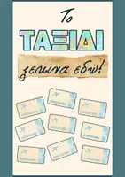 Προεπισκόπηση - Αφίσες - Το ταξίδι ξεκινά εδώ! | Διακόσμηση τάξης - Σελίδα 2
