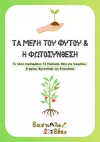 Προεπισκόπηση - Φύλλα εργασίας - Τα μέρη του φυτού-Φωτοσύνθεση (Flashcards & Games) - Εξώφυλλο