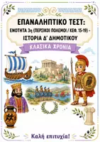 Προεπισκόπηση - Φύλλα εργασίας - Επαναληπτικό τεστ: Ενότητα 3η (Κλασικά Χρόνια / Περσικοί Πόλεμοι / κεφ. 15-19) - Ιστορία Δ' Δημοτικού - Εξώφυλλο