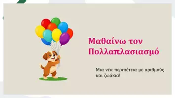 Προεπισκόπηση - Φύλλα εργασίας - Πολλαπλασιασμός μέχρι το 10 – Παρουσιάσεις, Δραστηριότητες & Φύλλα Εργασίας - Σελίδα 1