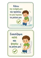 Προεπισκόπηση - Αφίσες - Κανόνες Τουαλέτας Διακόσμηση - Νηπιαγωγείο - Σελίδα 2