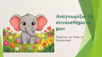 Προεπισκόπηση - Φύλλα εργασίας - «Τα Συναισθήματά μου Έχουν Φωνή – Παρουσιάσεις & Δραστηριότητες Συναισθηματικής Αγωγής» - Σελίδα 1