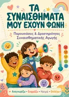 Προεπισκόπηση - Φύλλα εργασίας - «Τα Συναισθήματά μου Έχουν Φωνή – Παρουσιάσεις & Δραστηριότητες Συναισθηματικής Αγωγής» - Εξώφυλλο