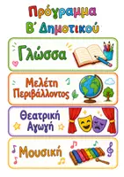 Προεπισκόπηση - Άλλος τύπος υλικού - ΟΠΤΙΚΟΠΟΙΗΜΕΝΟ ΠΡΟΓΡΑΜΜΑ Β ΔΗΜΟΤΙΚΟΥ - Εξώφυλλο