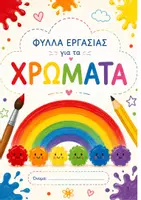 Προεπισκόπηση - Φύλλα εργασίας - Τα Χρώματα - το βιβλίο των χρωμάτων - Εξώφυλλο