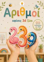 Προεπισκόπηση - Αφίσες - Αριθμοί 0-10 - Αφίσες 3D Ζώα για το Νηπιαγωγείο - Εξώφυλλο