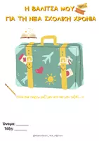 Προεπισκόπηση - Διαδραστικό υλικό - 🎒 Η ΒΑΛΙΤΣΑ ΜΟΥ ΓΙΑ ΤΗ ΝΕΑ ΣΧΟΛΙΚΗ ΧΡΟΝΙΑ - Εξώφυλλο