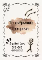 Προεπισκόπηση - Φύλλα εργασίας - Ανθρωπάκι του μήνα - Εξώφυλλο