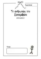 Προεπισκόπηση - Φύλλα εργασίας - Ανθρωπάκι του μήνα - Σελίδα 1