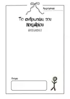 Προεπισκόπηση - Φύλλα εργασίας - Ανθρωπάκι του μήνα - Σελίδα 3