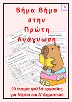 Προεπισκόπηση - Φύλλα εργασίας - Πρώτη Ανάγνωση και Κατανόηση - Εξώφυλλο