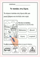 Προεπισκόπηση - Φύλλα εργασίας - Πρώτη Ανάγνωση και Κατανόηση - Σελίδα 1