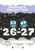 Προεπισκόπηση - Πλάνο μαθήματος / Υλικό για τον εκπαιδευτικό - Ημερολόγιο Εκπαιδευτικού - Αντζέντα 2026-2027 - Εξώφυλλο