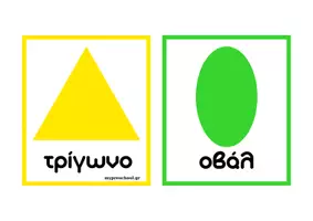 Προεπισκόπηση - Flashcards - Τα σχήματα - Σελίδα 2
