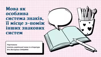 Попередній перегляд - Презентація до уроку української мови в 11 класі (профільний рівень)"Мова як особлива система знаків, її місце з-поміж інших знакових систем" - Обкладинка