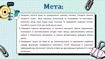 Попередній перегляд - Презентація до уроку української мови в 11 класі (профільний рівень)"Мова як особлива система знаків, її місце з-поміж інших знакових систем" - Сторінка 1