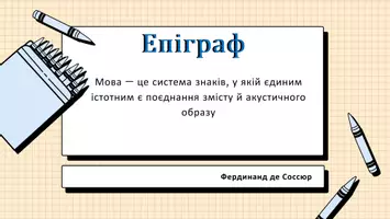 Попередній перегляд - Презентація до уроку української мови в 11 класі (профільний рівень)"Мова як особлива система знаків, її місце з-поміж інших знакових систем" - Сторінка 2