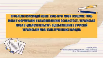 Попередній перегляд - Презентація до уроку української мови в 11 класі (профільний рівень)"Проблеми взаємодії мови і культури, мови і соціуму. Роль мови у формуванні й самовираженні особистості. Українська мова в «діалозі культур»" - Обкладинка