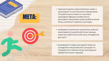 Попередній перегляд - Презентація до уроку української мови в 11 класі (профільний рівень)"Проблеми взаємодії мови і культури, мови і соціуму. Роль мови у формуванні й самовираженні особистості. Українська мова в «діалозі культур»" - Сторінка 1