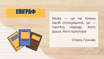 Попередній перегляд - Презентація до уроку української мови в 11 класі (профільний рівень)"Проблеми взаємодії мови і культури, мови і соціуму. Роль мови у формуванні й самовираженні особистості. Українська мова в «діалозі культур»" - Сторінка 2
