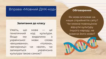 Попередній перегляд - Презентація до уроку української мови в 11 класі (профільний рівень)"Проблеми взаємодії мови і культури, мови і соціуму. Роль мови у формуванні й самовираженні особистості. Українська мова в «діалозі культур»" - Сторінка 3