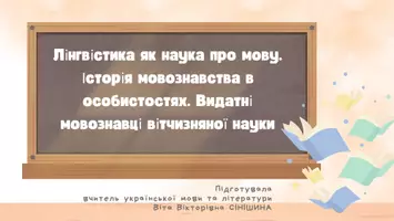 Попередній перегляд - Презентація до уроку української мови в 11 класі (профільний рівень)"Лінгвістика як наука про мову. Історія мовознавства в особистостях. Видатні мовознавці вітчизняної науки" - Обкладинка